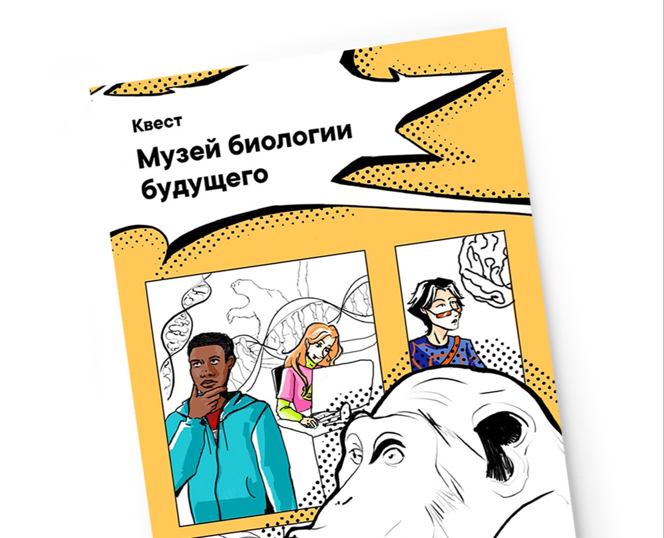 Буклет "Музей биологии будущего" на Dprofile
