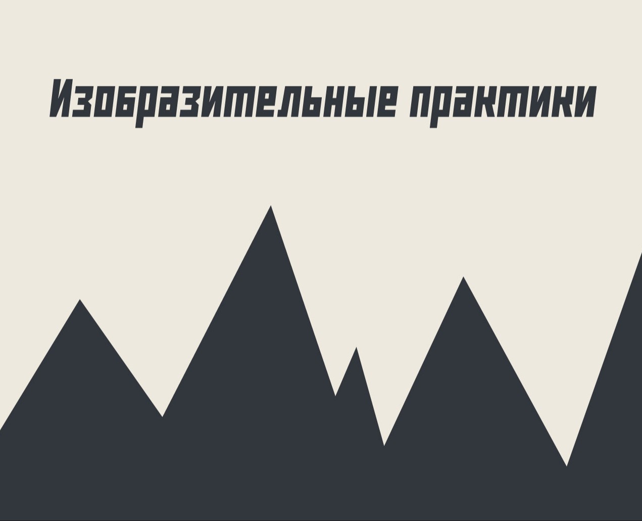 Изобразительные практики. на Dprofile