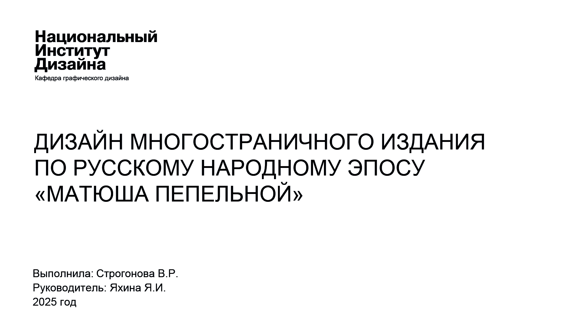 книга по русскому народному эпосу "Матюша Пепельной" — Изображение №1 — Иллюстрация, Графика на Dprofile