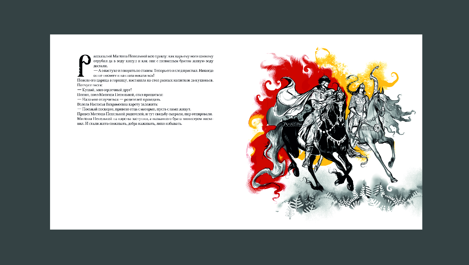 книга по русскому народному эпосу "Матюша Пепельной" — Изображение №26 — Иллюстрация, Графика на Dprofile