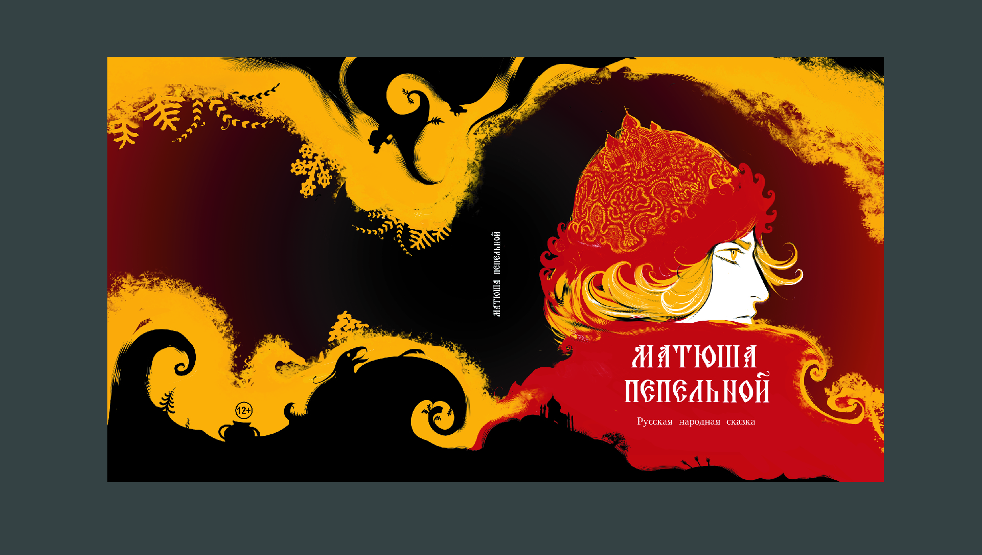 книга по русскому народному эпосу "Матюша Пепельной" — Изображение №9 — Иллюстрация, Графика на Dprofile