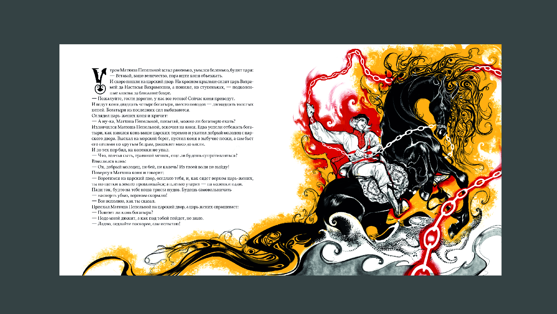 книга по русскому народному эпосу "Матюша Пепельной" — Изображение №21 — Иллюстрация, Графика на Dprofile