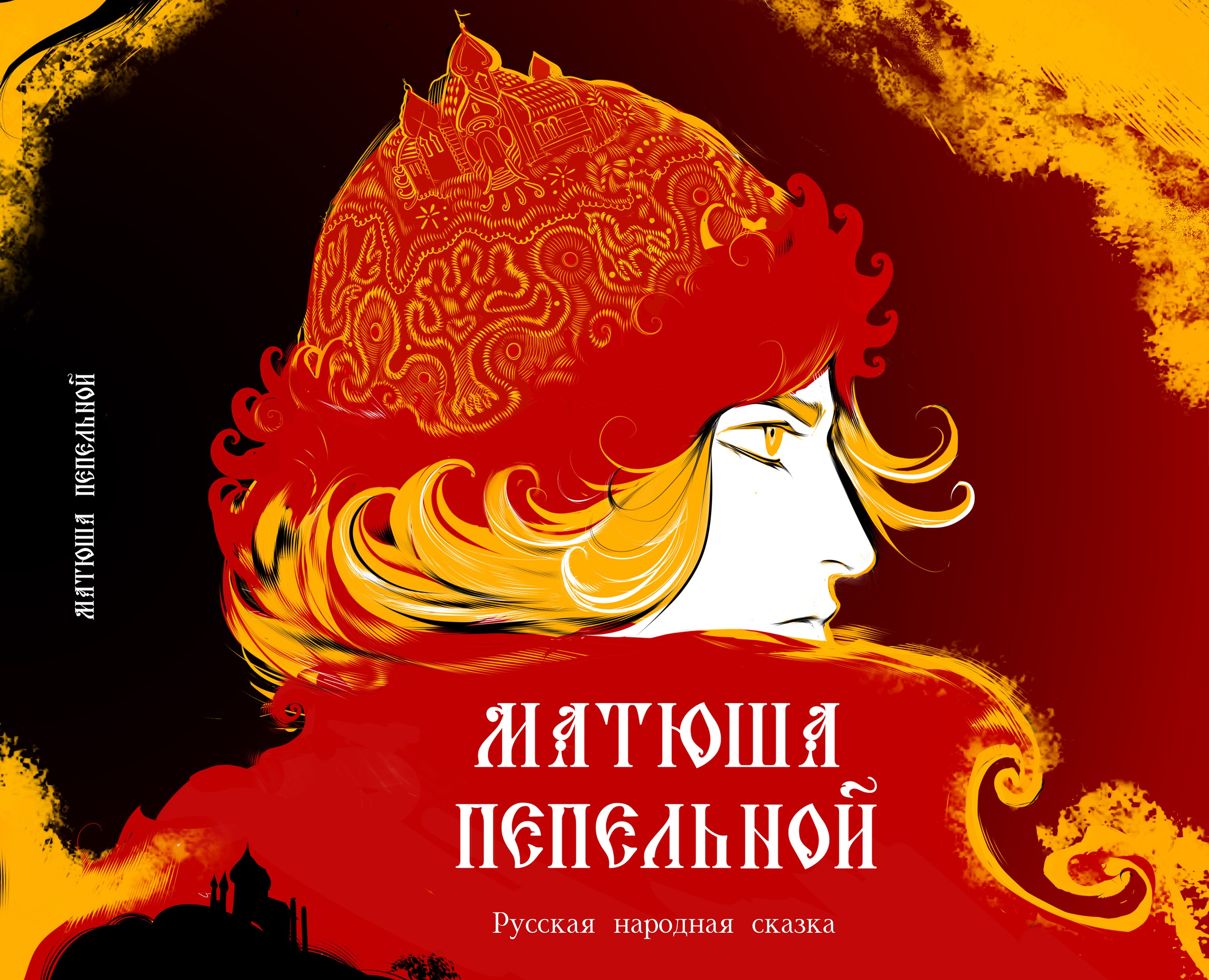 книга по русскому народному эпосу "Матюша Пепельной" на Dprofile