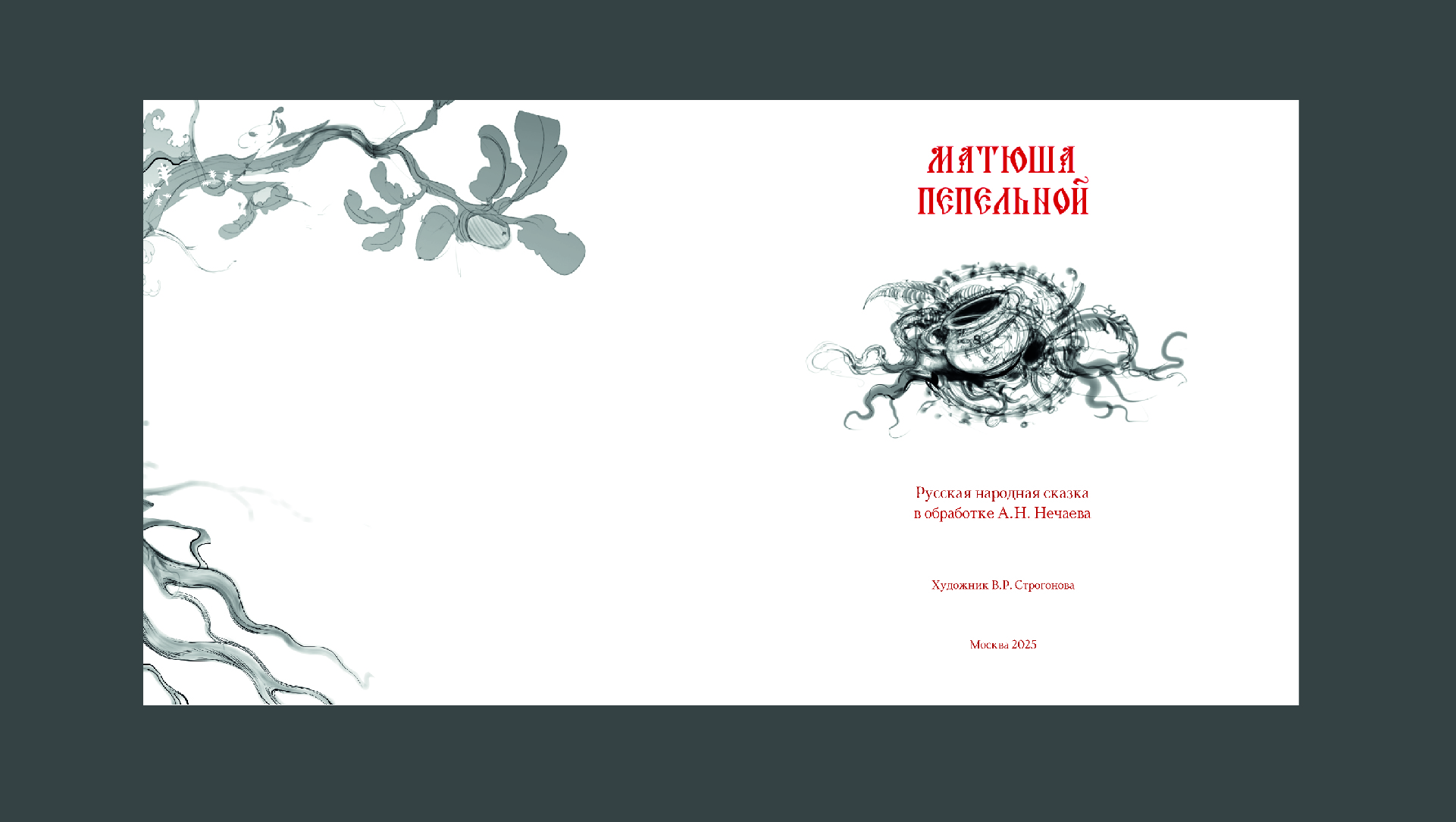 книга по русскому народному эпосу "Матюша Пепельной" — Изображение №10 — Иллюстрация, Графика на Dprofile