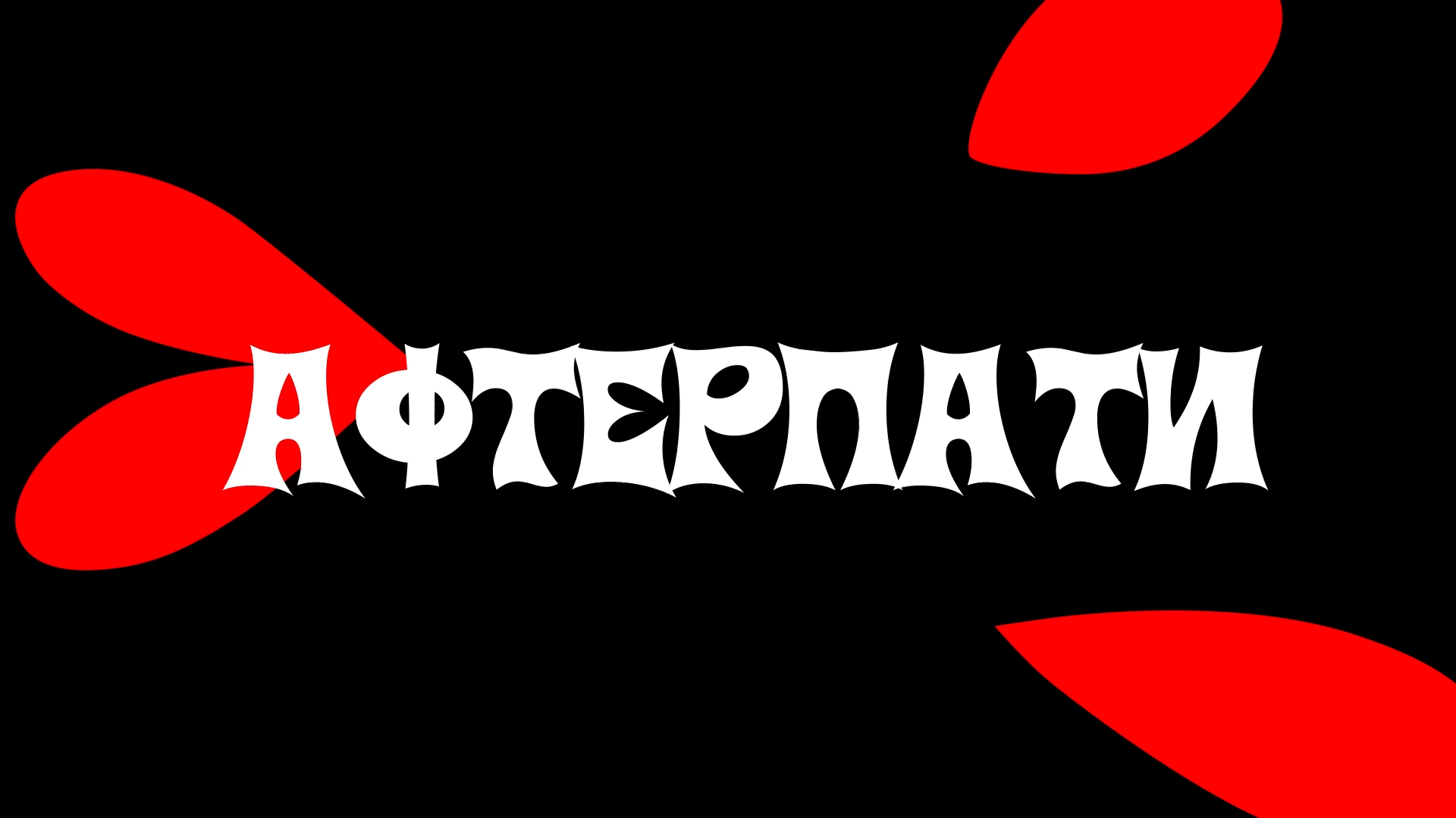 Афтерпати — Изображение №1 — Брендинг на Dprofile