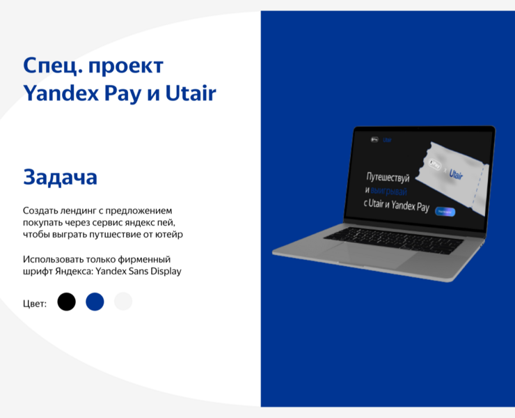 Спец. проект Yandex и Pay Utair / Landing page — Интерфейсы, Брендинг на Dprofile