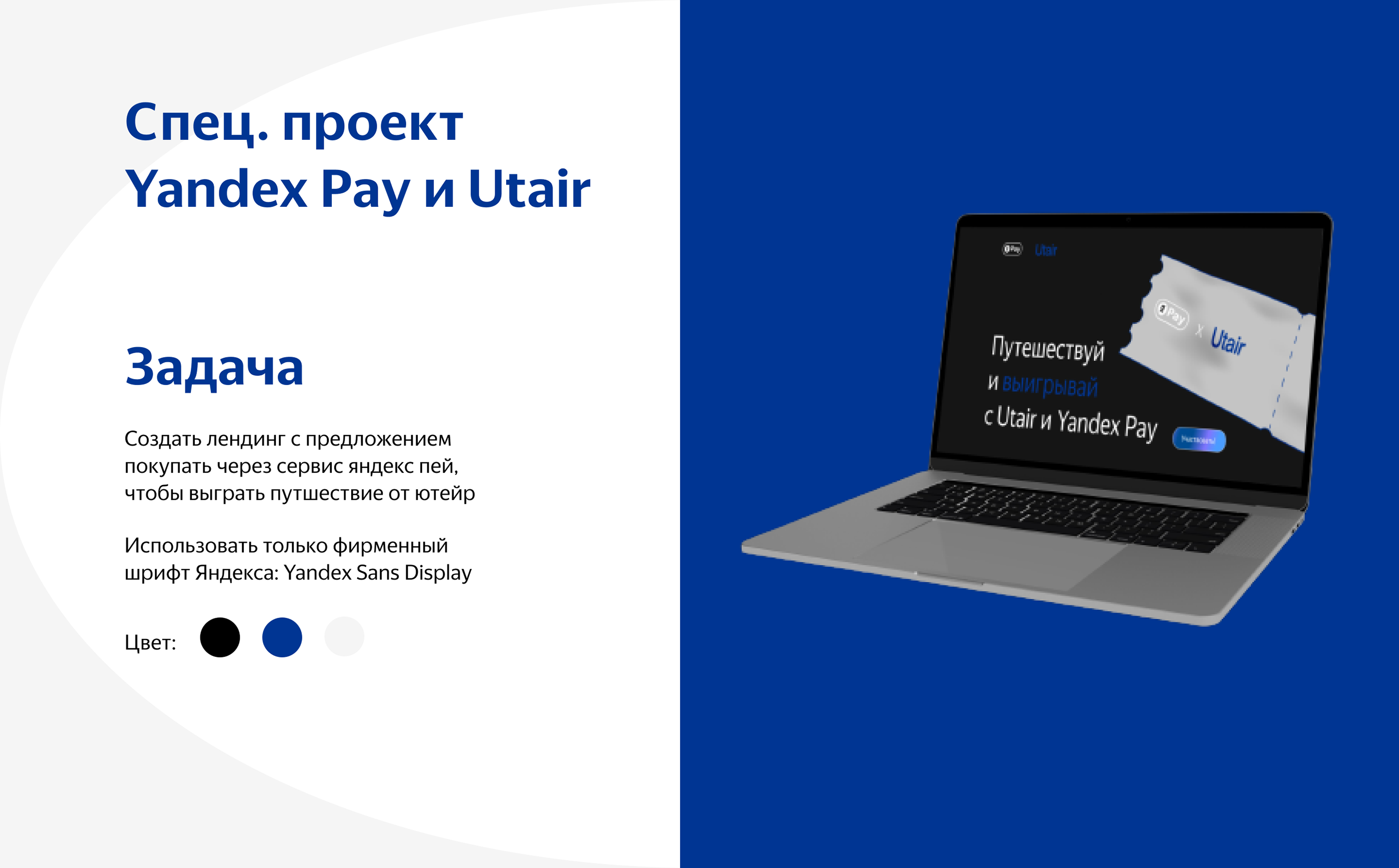 Спец. проект Yandex и Pay Utair / Landing page — Изображение №1 — Интерфейсы, Брендинг на Dprofile
