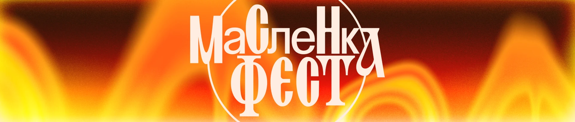 Маслёнка фест — Изображение №1 — Брендинг, Графика на Dprofile