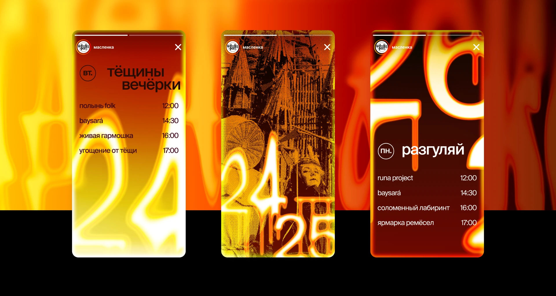 Маслёнка фест — Изображение №15 — Брендинг, Графика на Dprofile
