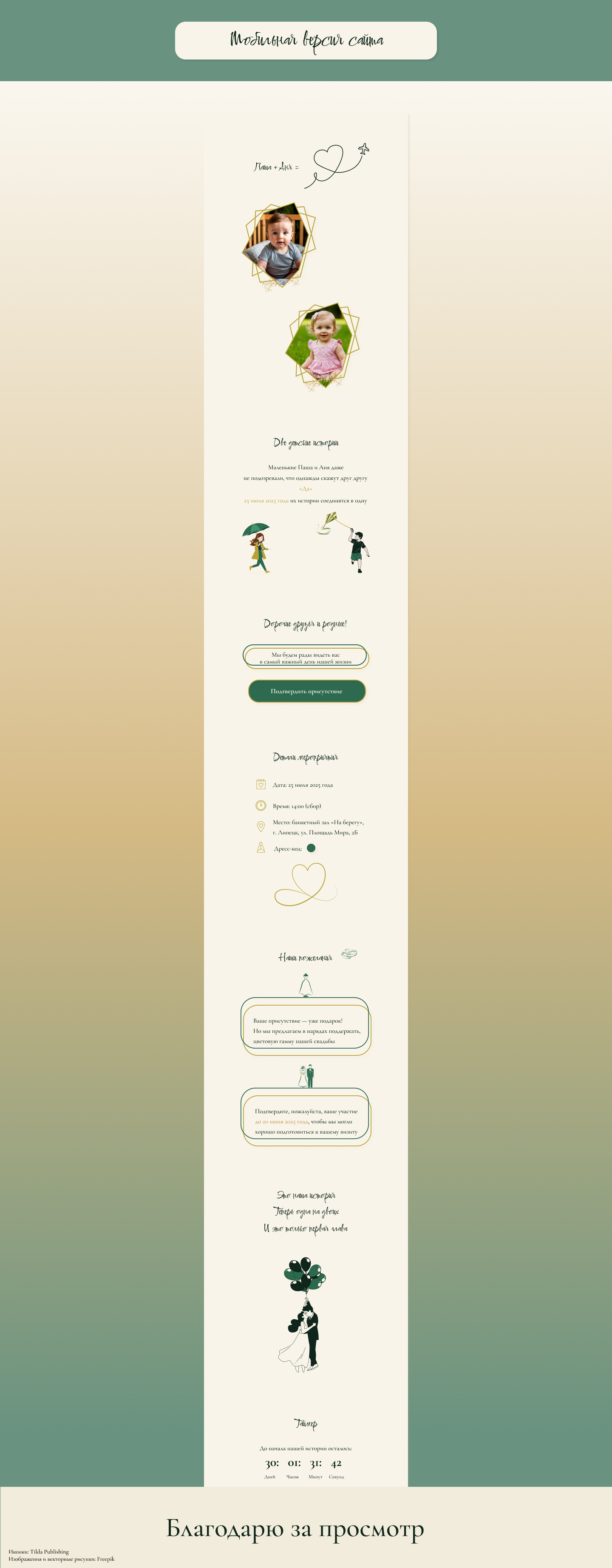 Свадебное приглашение/ лендинг — Изображение №13 — Интерфейсы, Брендинг на Dprofile