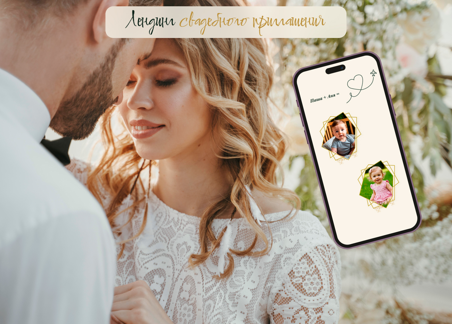 Свадебное приглашение/ лендинг — Изображение №1 — Интерфейсы, Брендинг на Dprofile