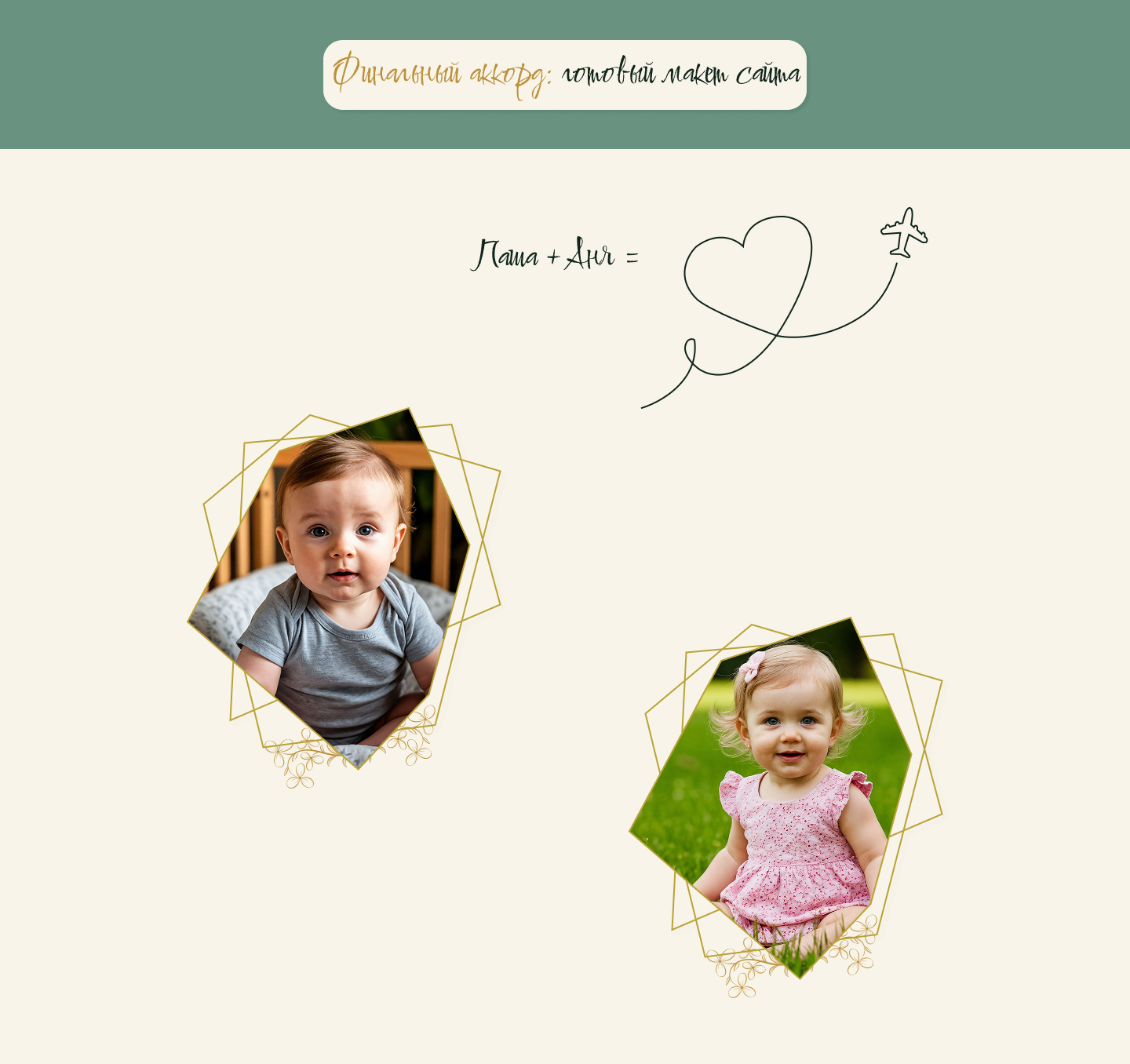 Свадебное приглашение/ лендинг — Изображение №7 — Интерфейсы, Брендинг на Dprofile