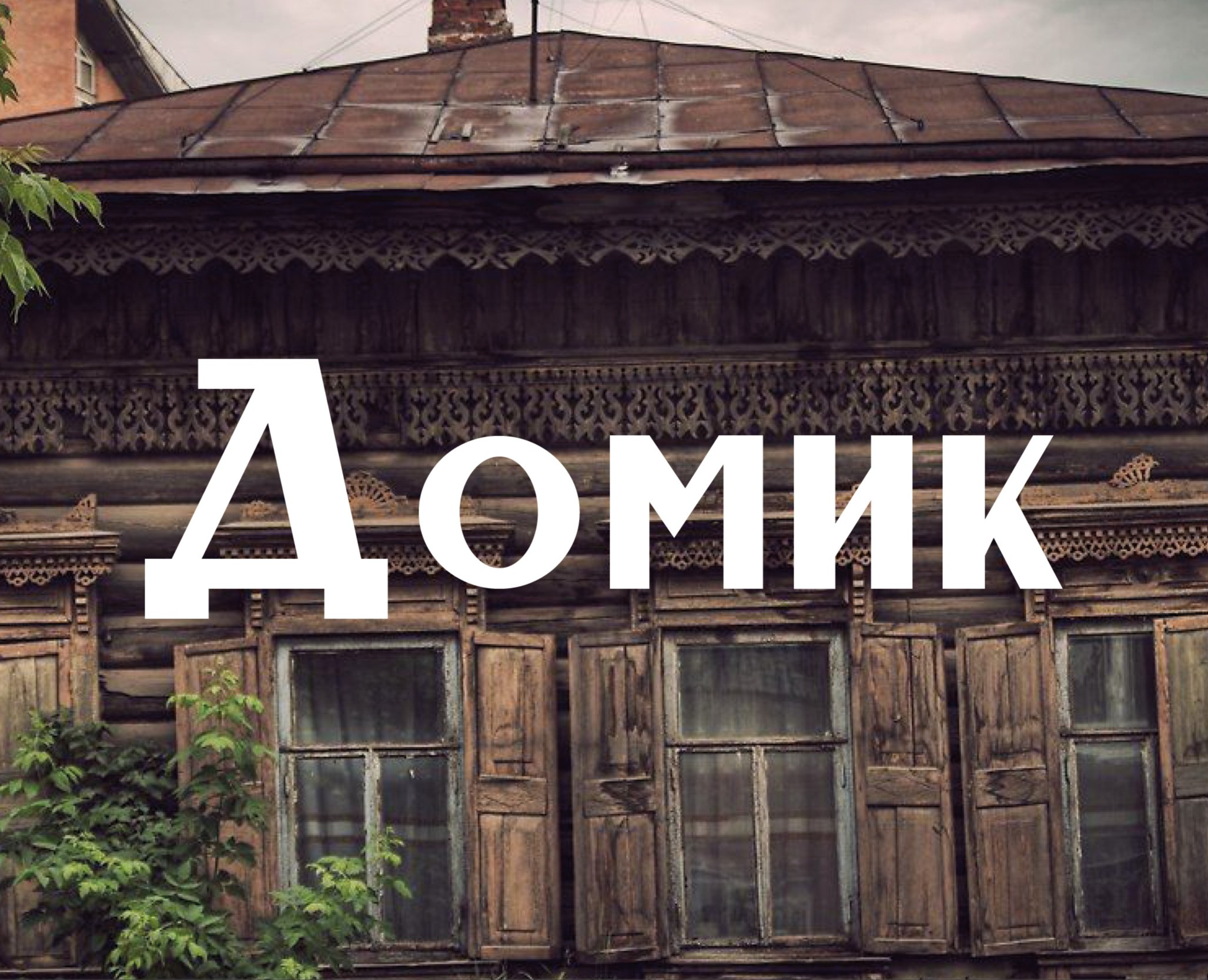 Шрифт Домик на Dprofile