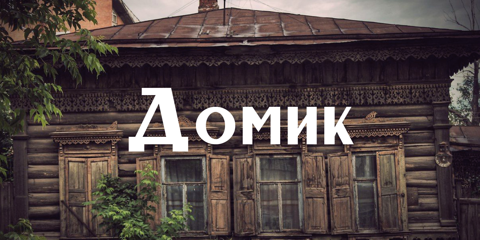 Шрифт Домик — Изображение №1 — Графика на Dprofile