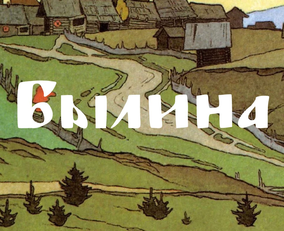 Шрифт Былина на Dprofile