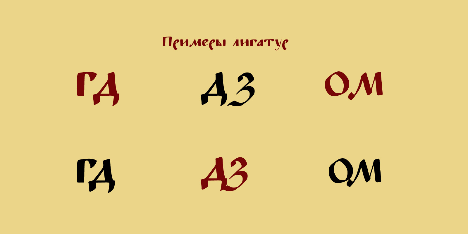 Шрифт Былина — Изображение №4 — Графика на Dprofile