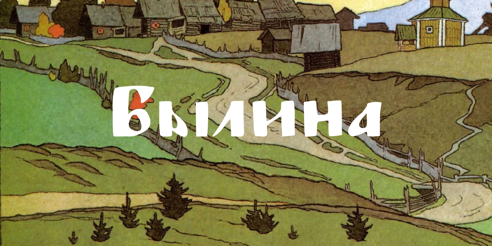 Шрифт Былина — Изображение №1 — Графика на Dprofile