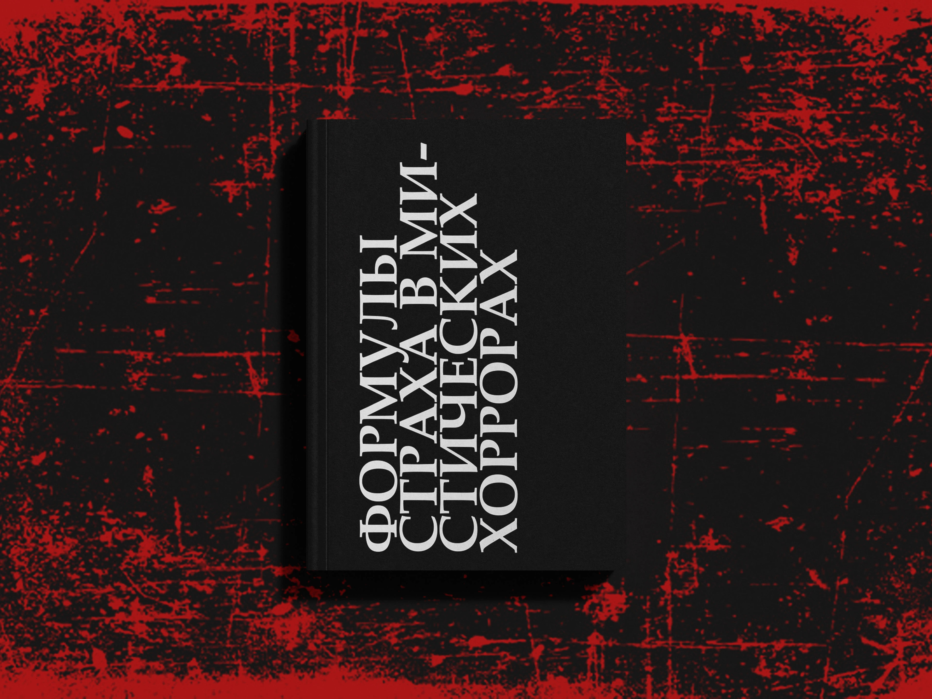 Дизайн книги про мистические хорроры — Изображение №17 — Графика на Dprofile