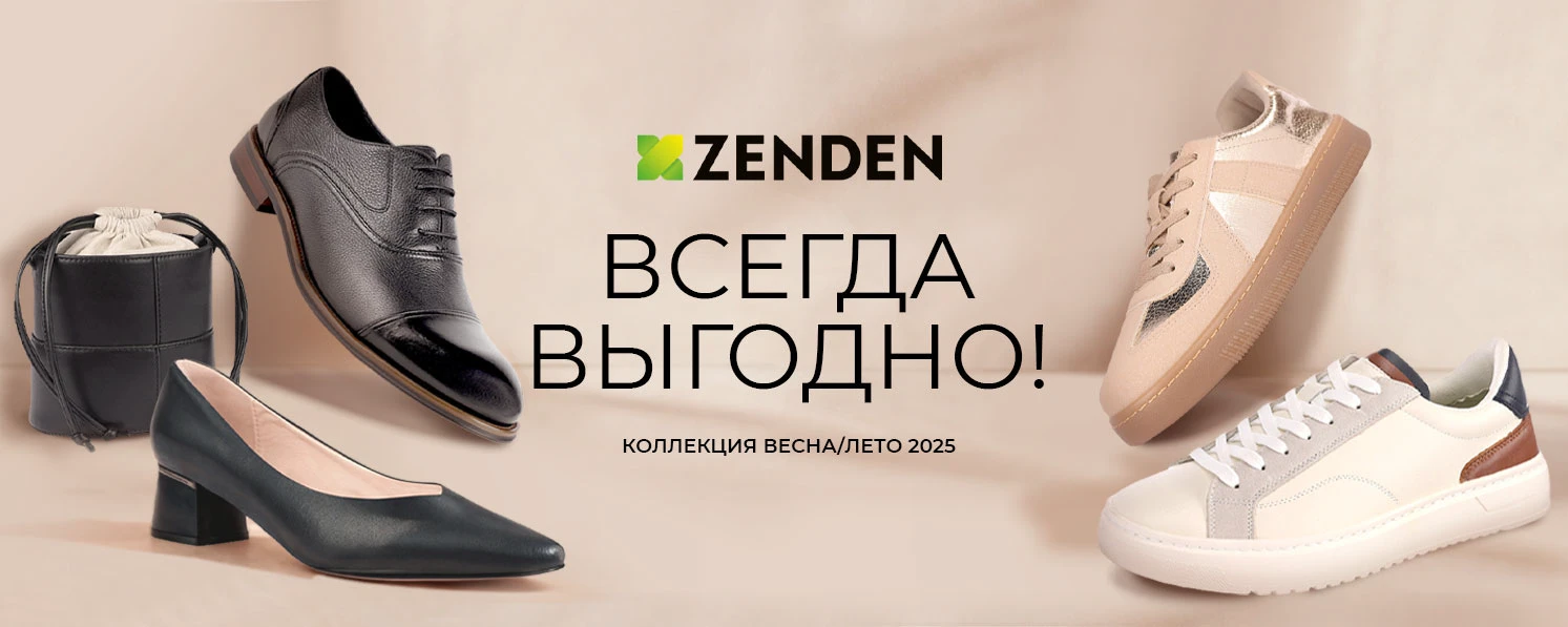 ZENDEN - обувь и одежда — Изображение №1 — Маркетинг на Dprofile