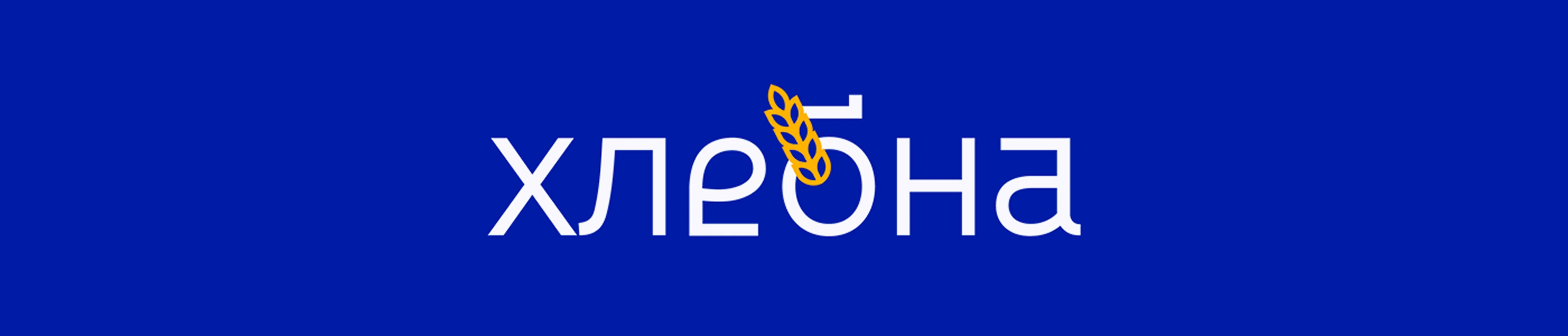 Хлебна — айдентика для городской пекарни — Изображение №13 — Брендинг на Dprofile