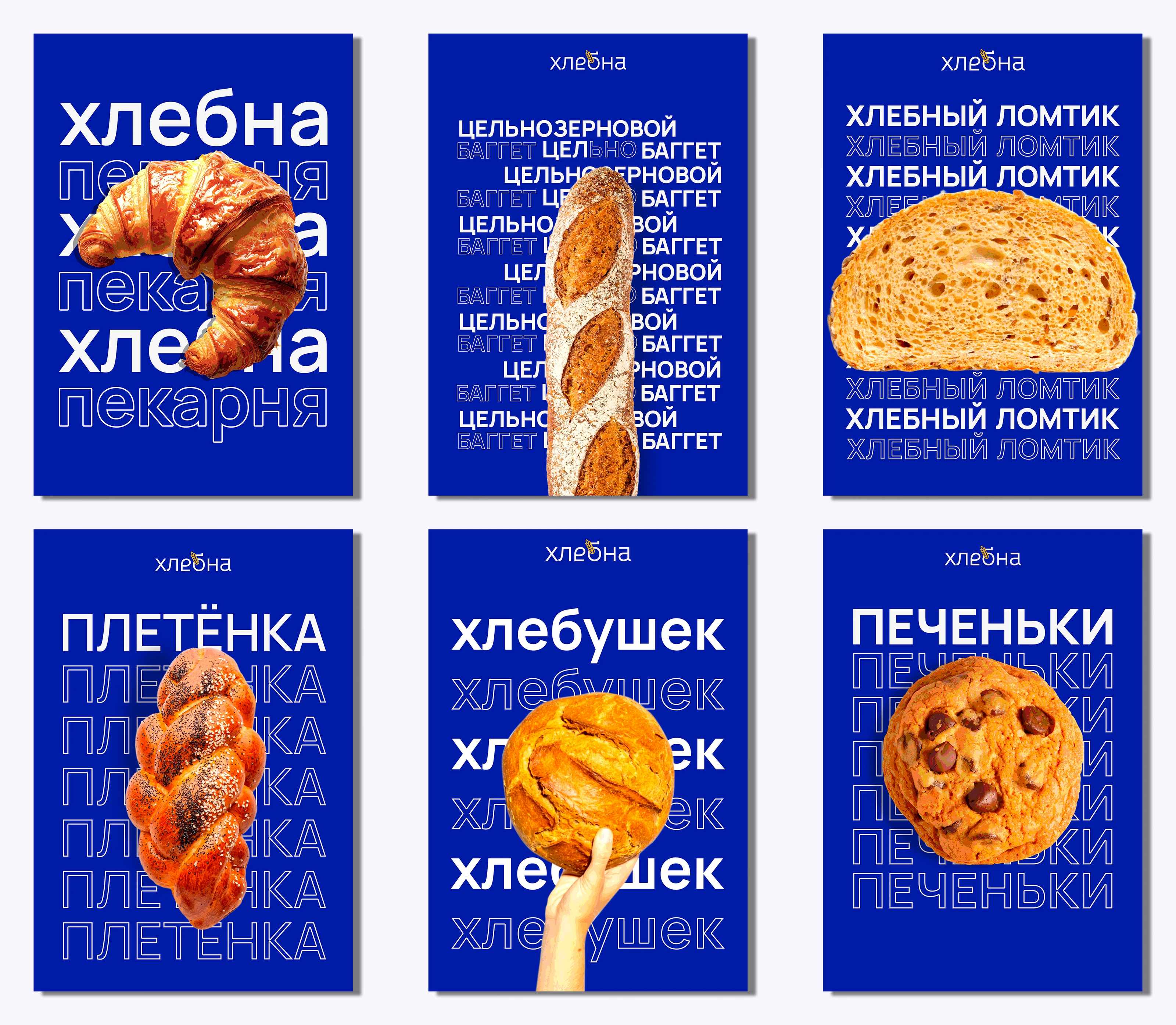 Хлебна — айдентика для городской пекарни — Изображение №12 — Брендинг на Dprofile