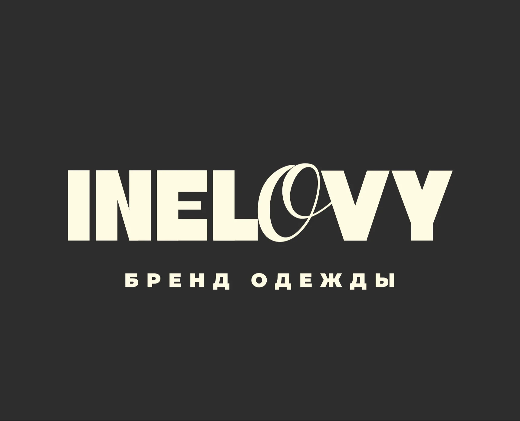 INЕLOVY - брендинг одежды на Dprofile