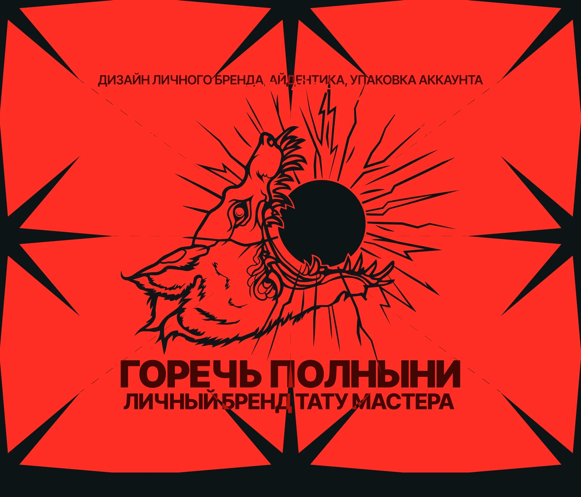 ГОРЕЧЬ ПОЛЫНИ - личный бренд, диджитал и соцсети — Изображение №1 — Брендинг, Маркетинг на Dprofile