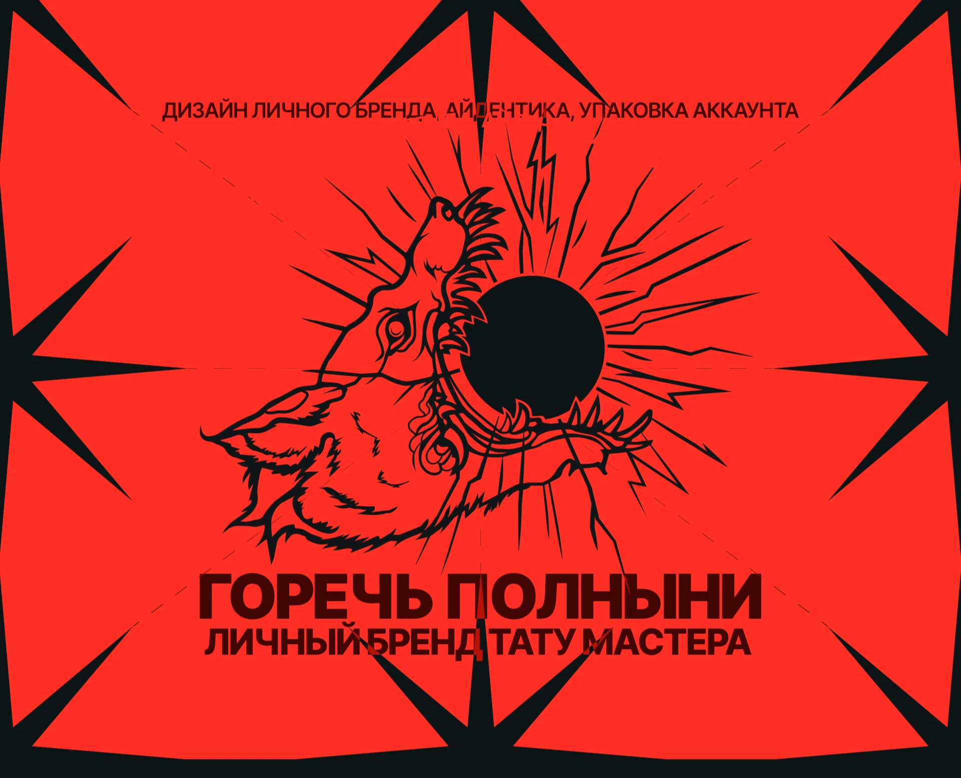 ГОРЕЧЬ ПОЛЫНИ - личный бренд, диджитал и соцсети на Dprofile