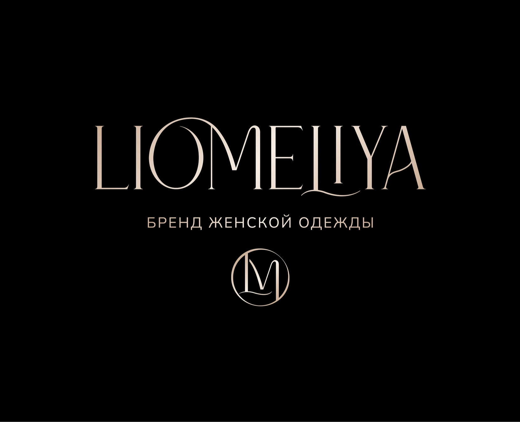 LIOMELIYA - бренд женской одежды, брендинг на Dprofile