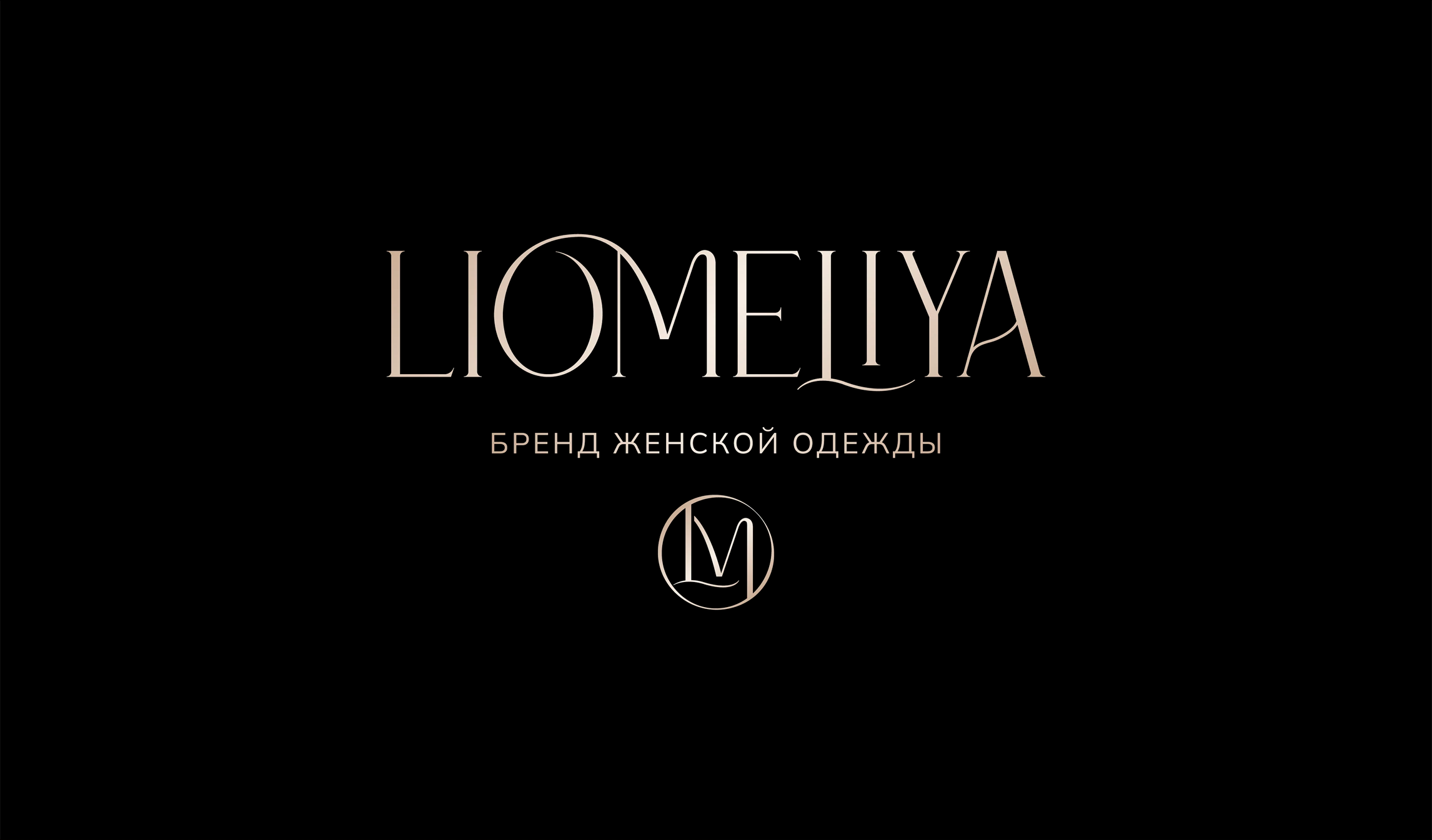 LIOMELIYA - бренд женской одежды, брендинг — Изображение №1 — Брендинг на Dprofile