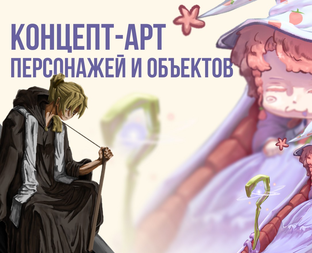 Создание концепт-арта персонажей и предметов — Иллюстрация на Dprofile