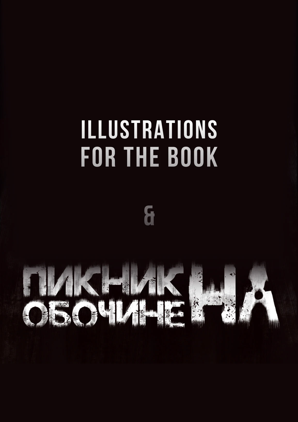 Создание иллюстраций для книги "Пикник на обочине" — Изображение №1 — Иллюстрация, Графика на Dprofile