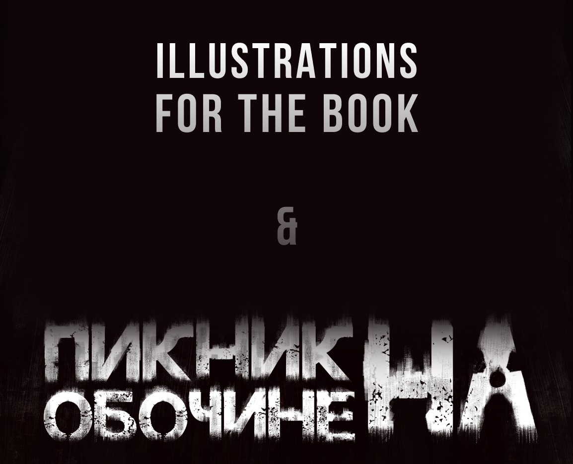 Создание иллюстраций для книги "Пикник на обочине" — Иллюстрация, Графика на Dprofile