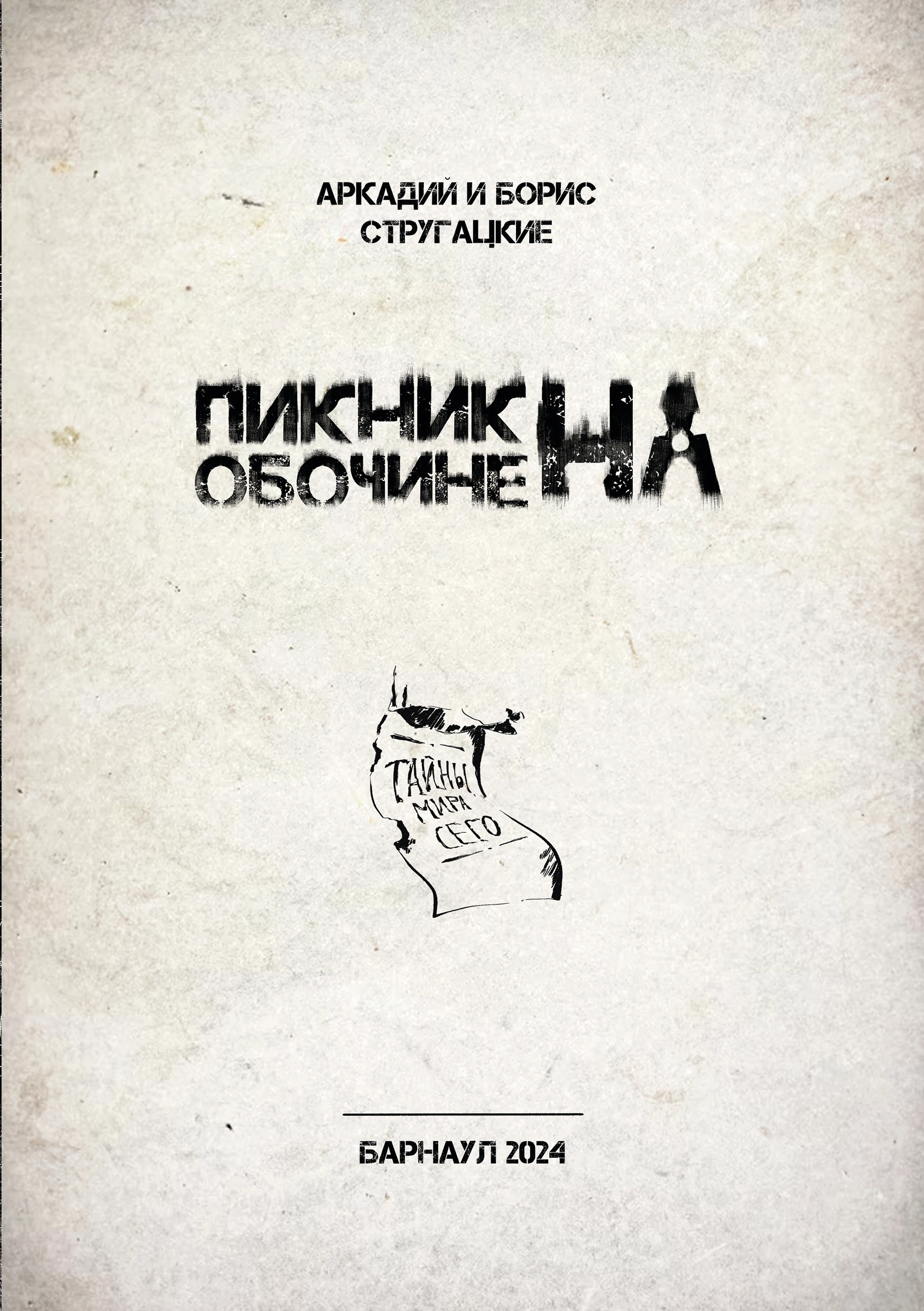 Создание иллюстраций для книги "Пикник на обочине" — Изображение №4 — Иллюстрация, Графика на Dprofile