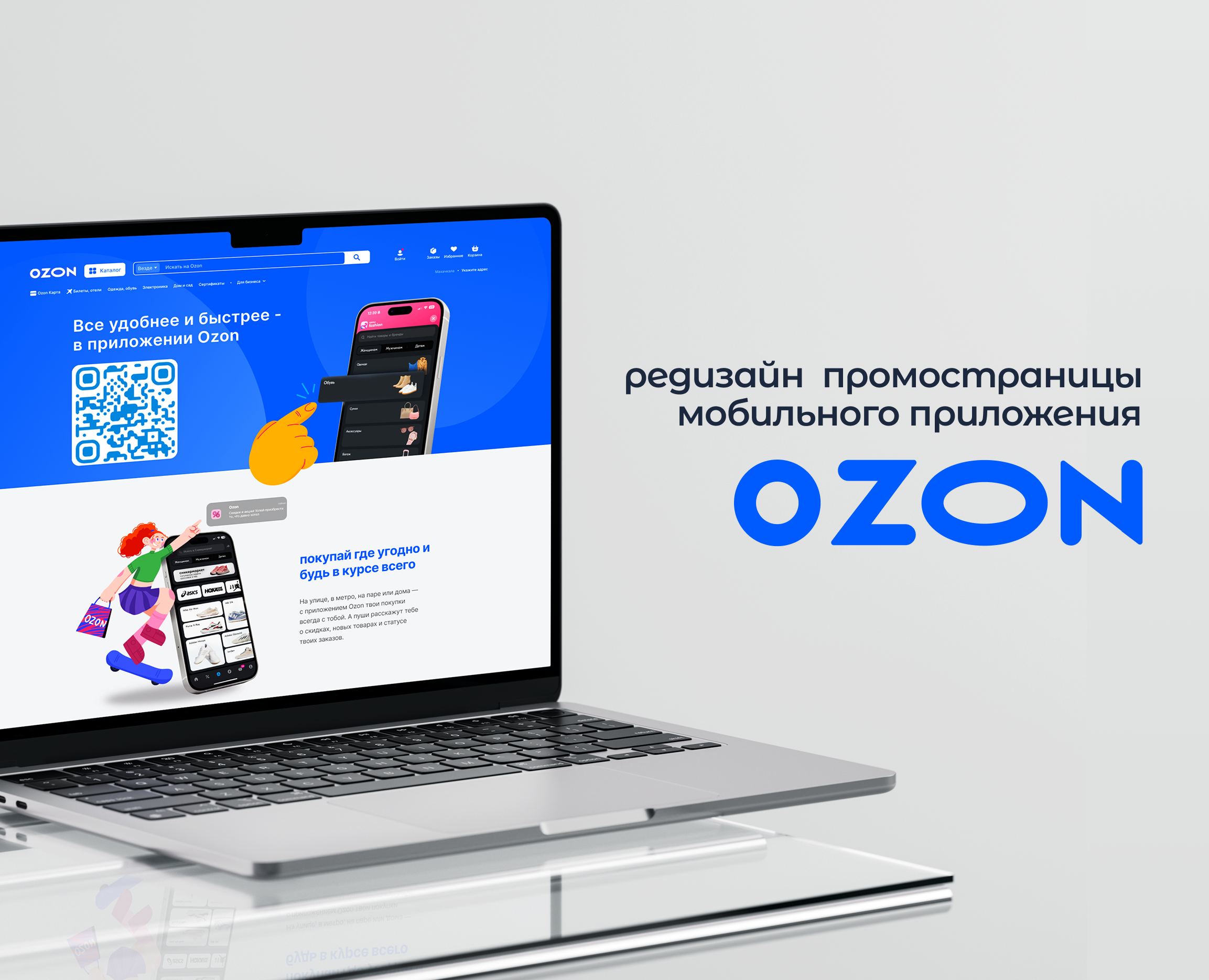 Редизайн промостраница OZON — Интерфейсы, Иллюстрация на Dprofile