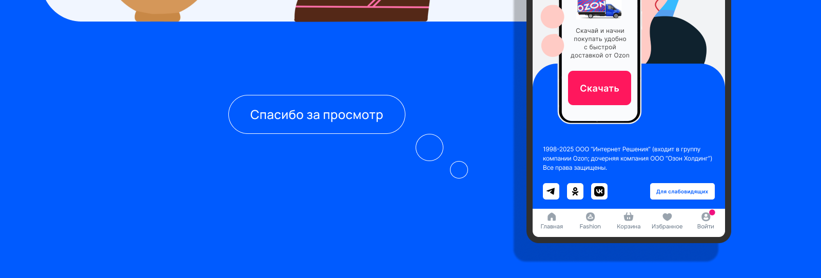 Редизайн промостраница OZON — Изображение №2 — Интерфейсы, Иллюстрация на Dprofile