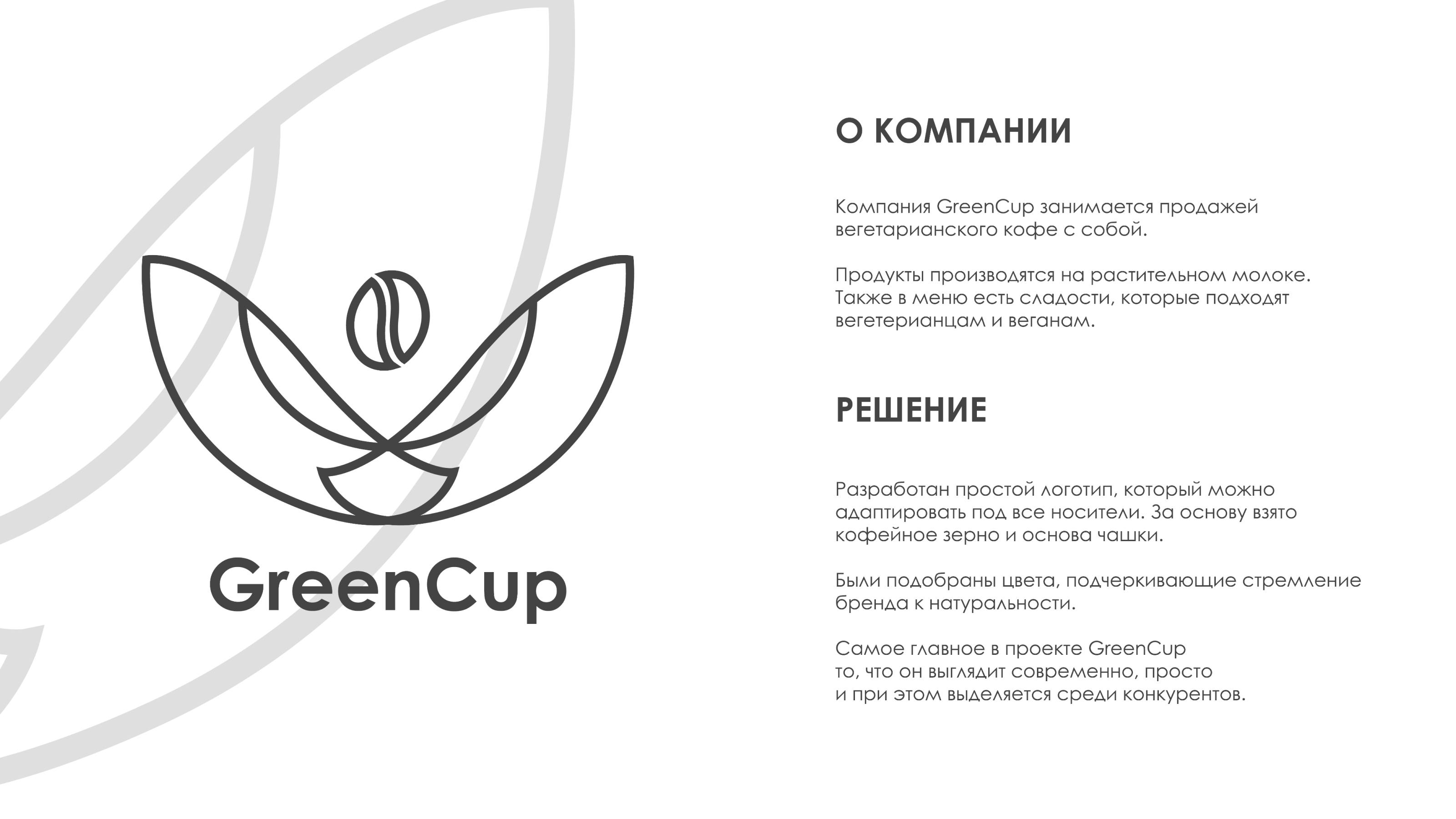 Фирменный стиль кофейни GreenCup — Изображение №2 — Брендинг на Dprofile