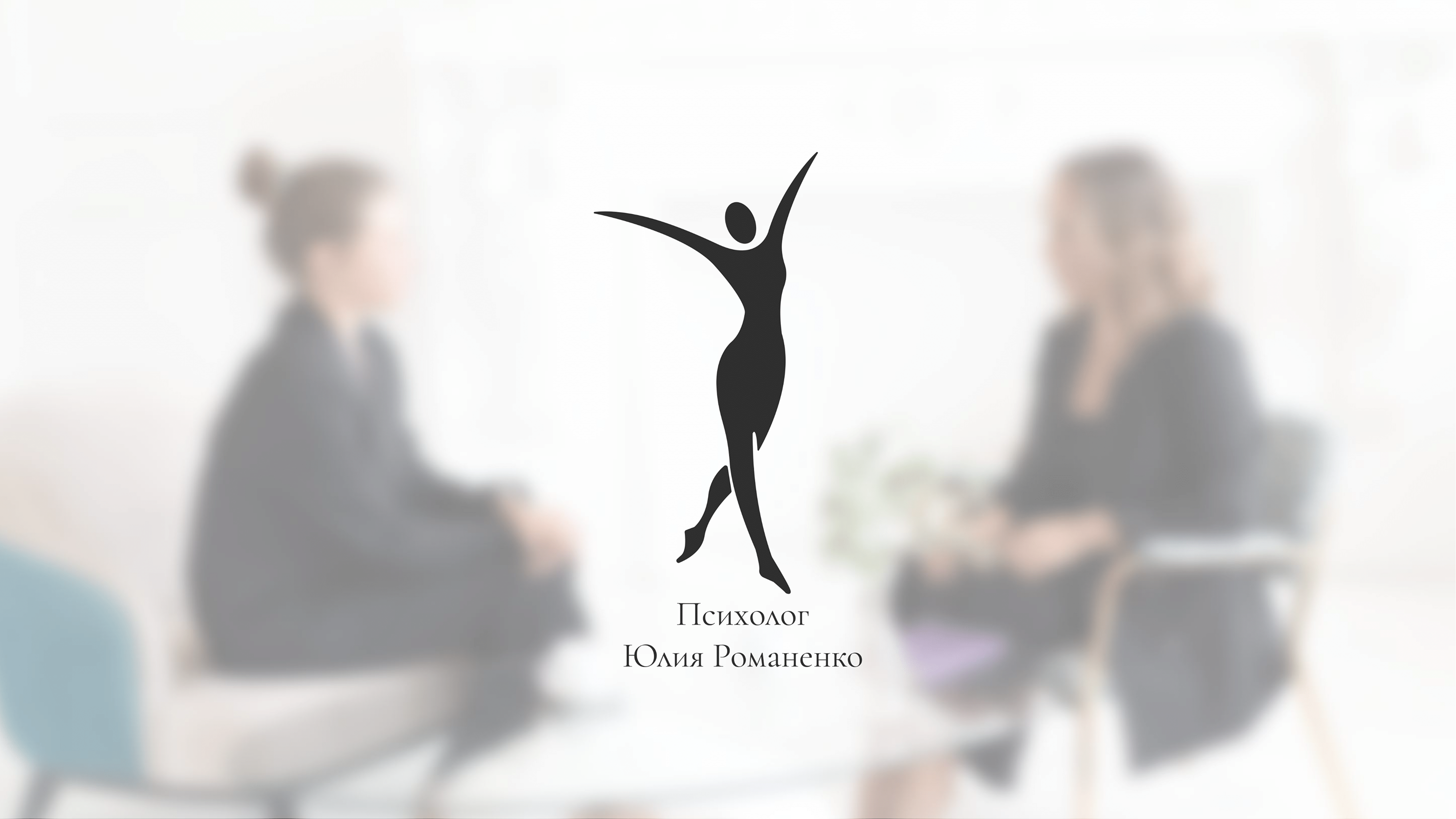 Логотип для психолога — Изображение №1 — Брендинг на Dprofile