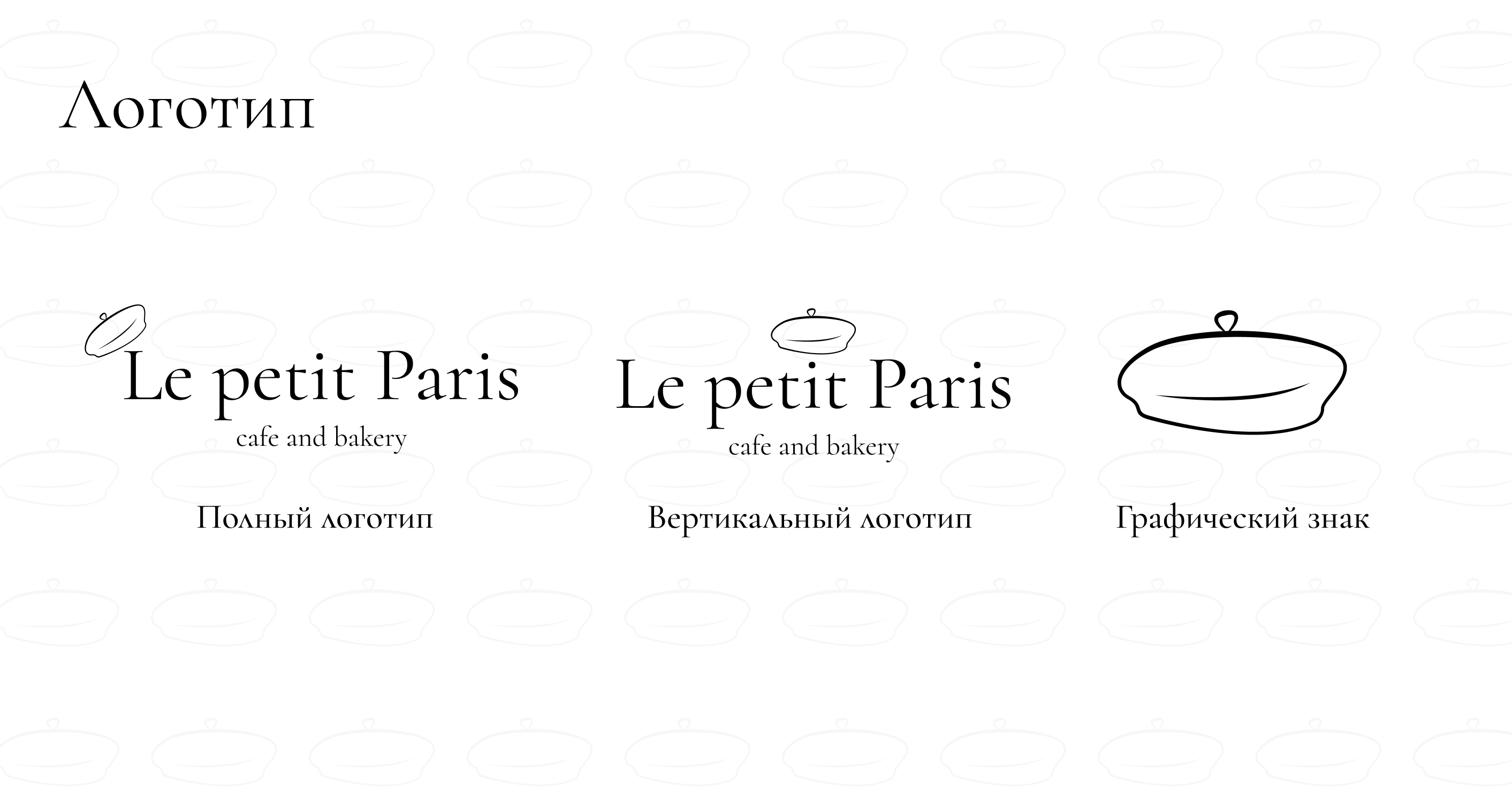 Фирменный стиль кафе-пекарни — Изображение №2 — Брендинг на Dprofile