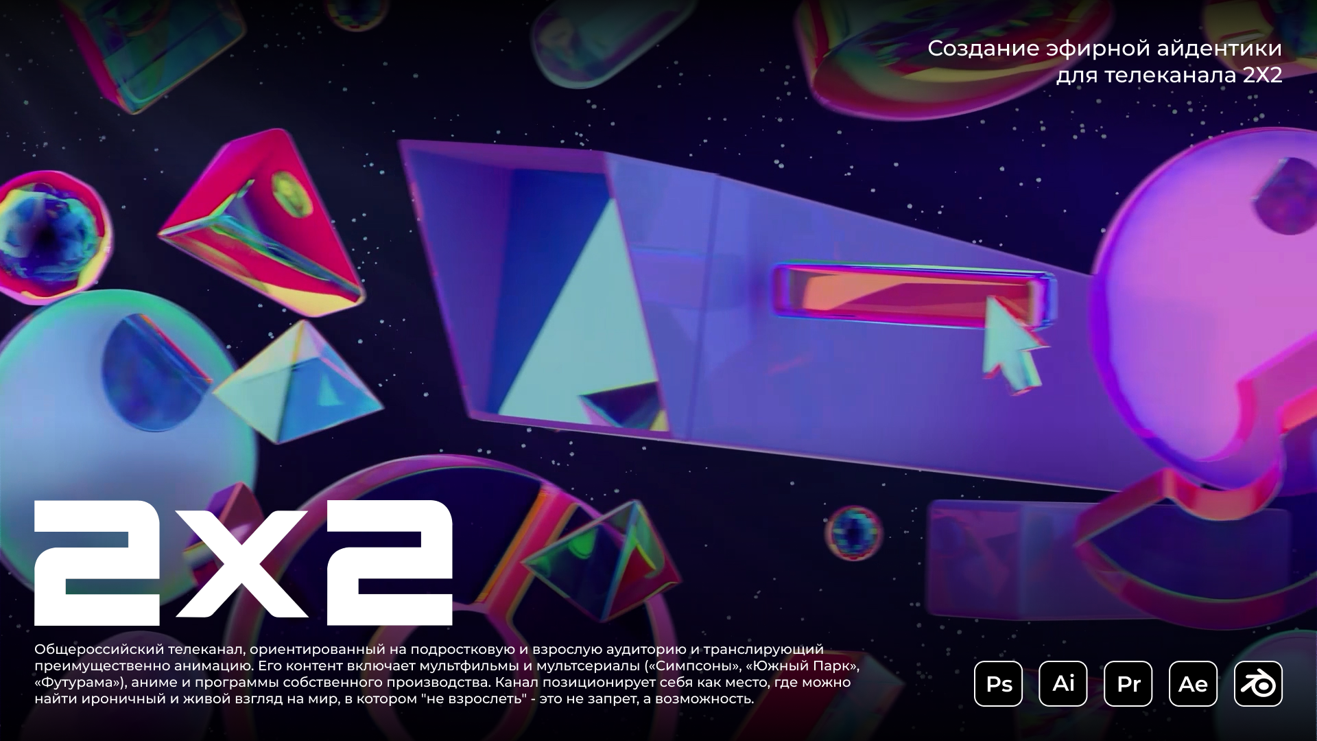 Эфирная айдентика для телеканала 2Х2 — Изображение №1 — 3D, Анимация на Dprofile