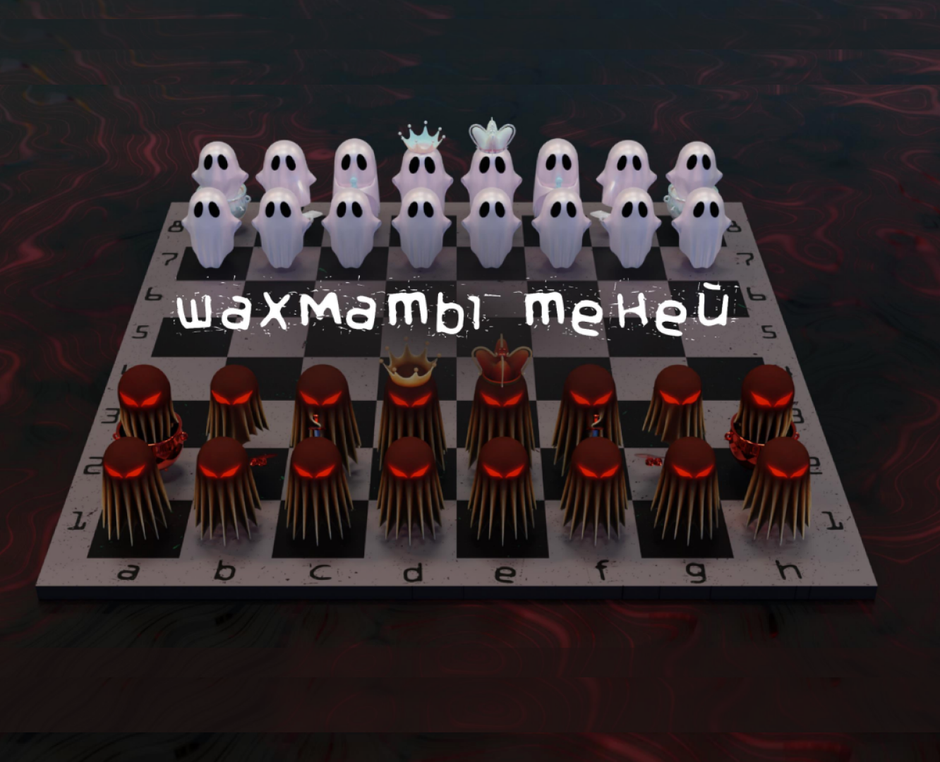 Хэллоуинский шахматный набор персонажей-призраков — Иллюстрация, 3D на Dprofile