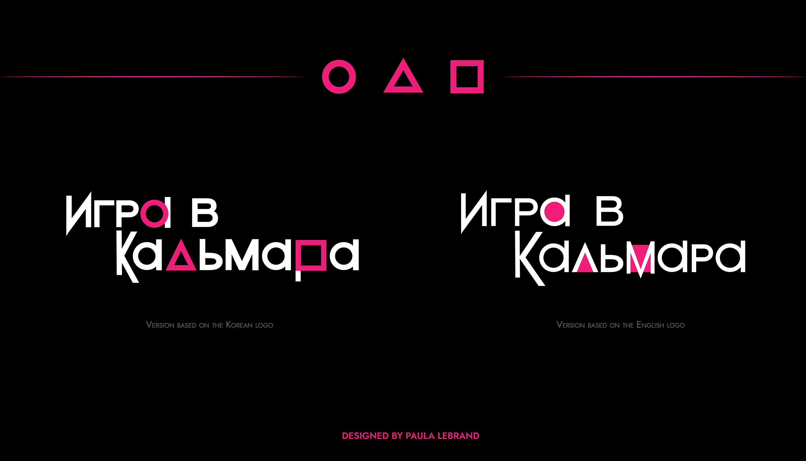 Squid Game | Russian logo version — Изображение №5 — Брендинг, Графика на Dprofile
