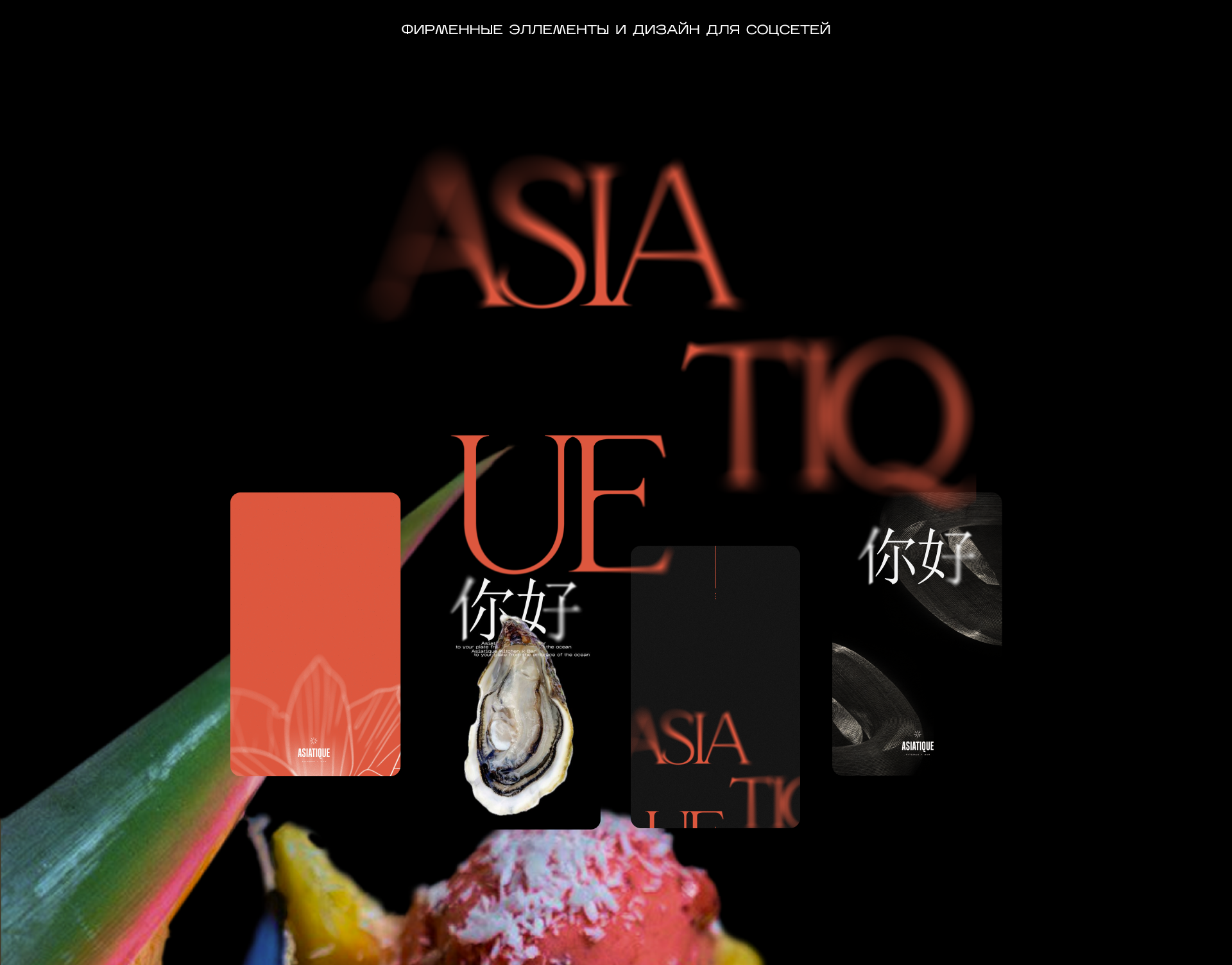 ASIATIQUE — Изображение №7 — Брендинг, Маркетинг на Dprofile
