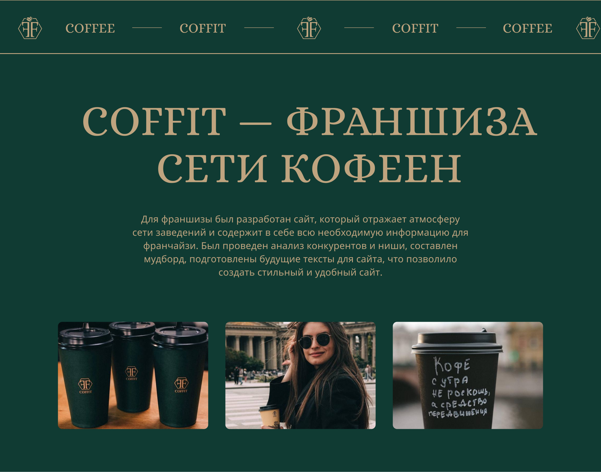 Coffit | Cafe & Franchise | Website — Изображение №2 — Интерфейсы на Dprofile