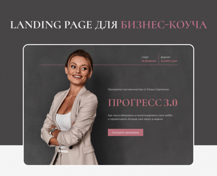Лендинг для курса бизнес-коуча / landing page на Dprofile