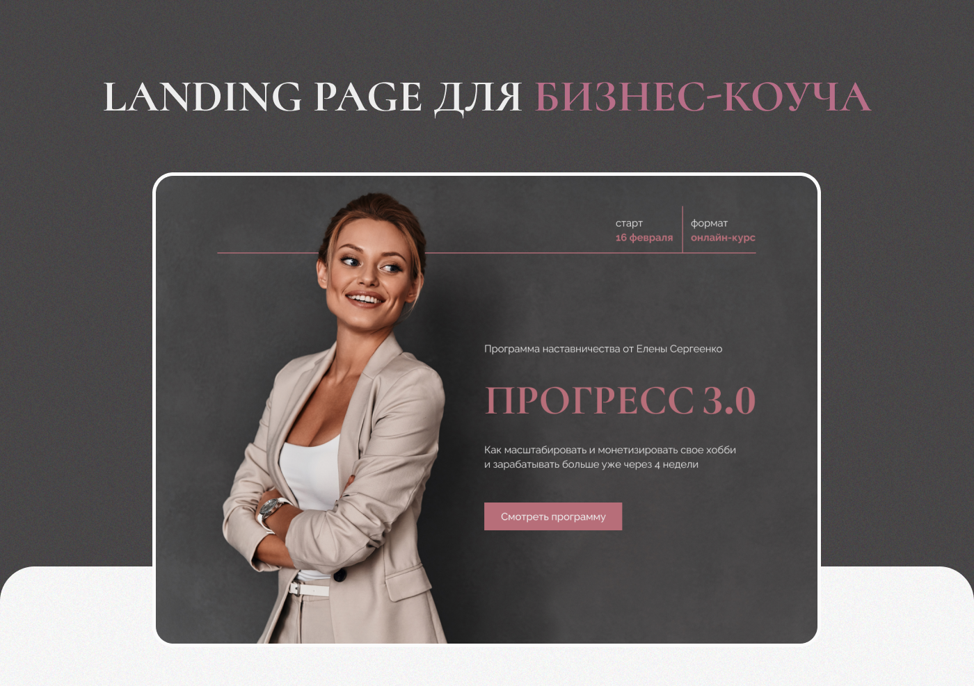 Лендинг для курса бизнес-коуча / landing page — Изображение №1 — Интерфейсы на Dprofile