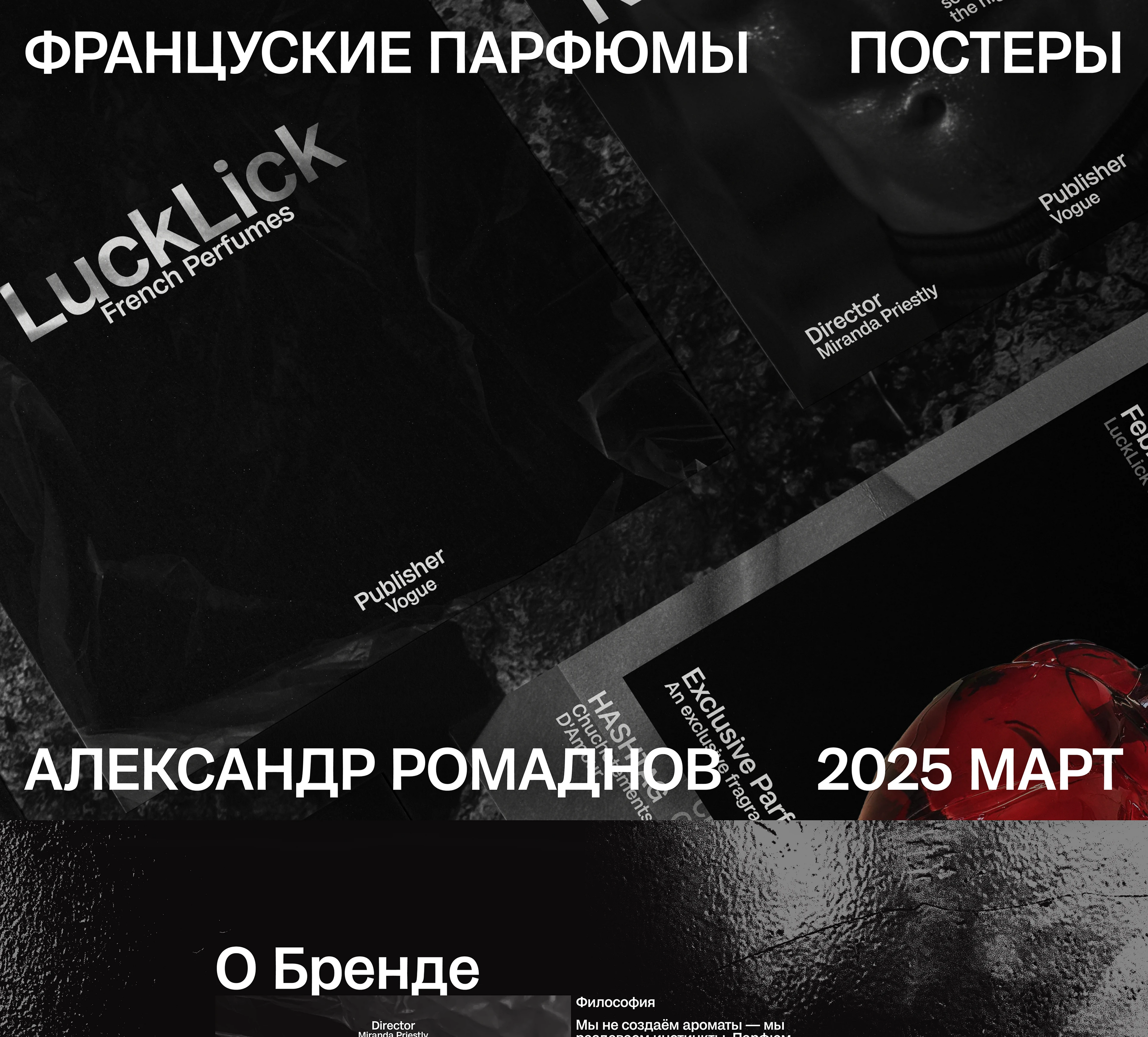 ФРАНЦУЗСКИЕ ПАРФЮМЫ | ПОСТЕРЫ — Изображение №1 — Интерфейсы, Графика на Dprofile