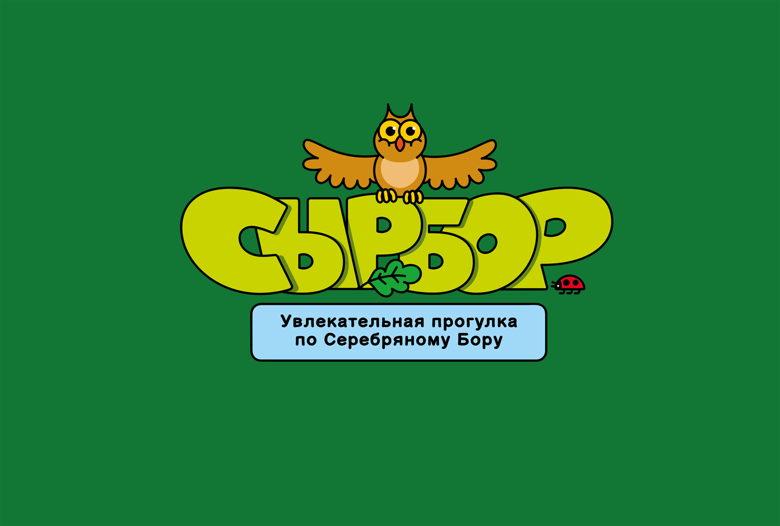 Дизайн настольной игры «СЫР-БОР» — Изображение №3 — Иллюстрация, Графика на Dprofile