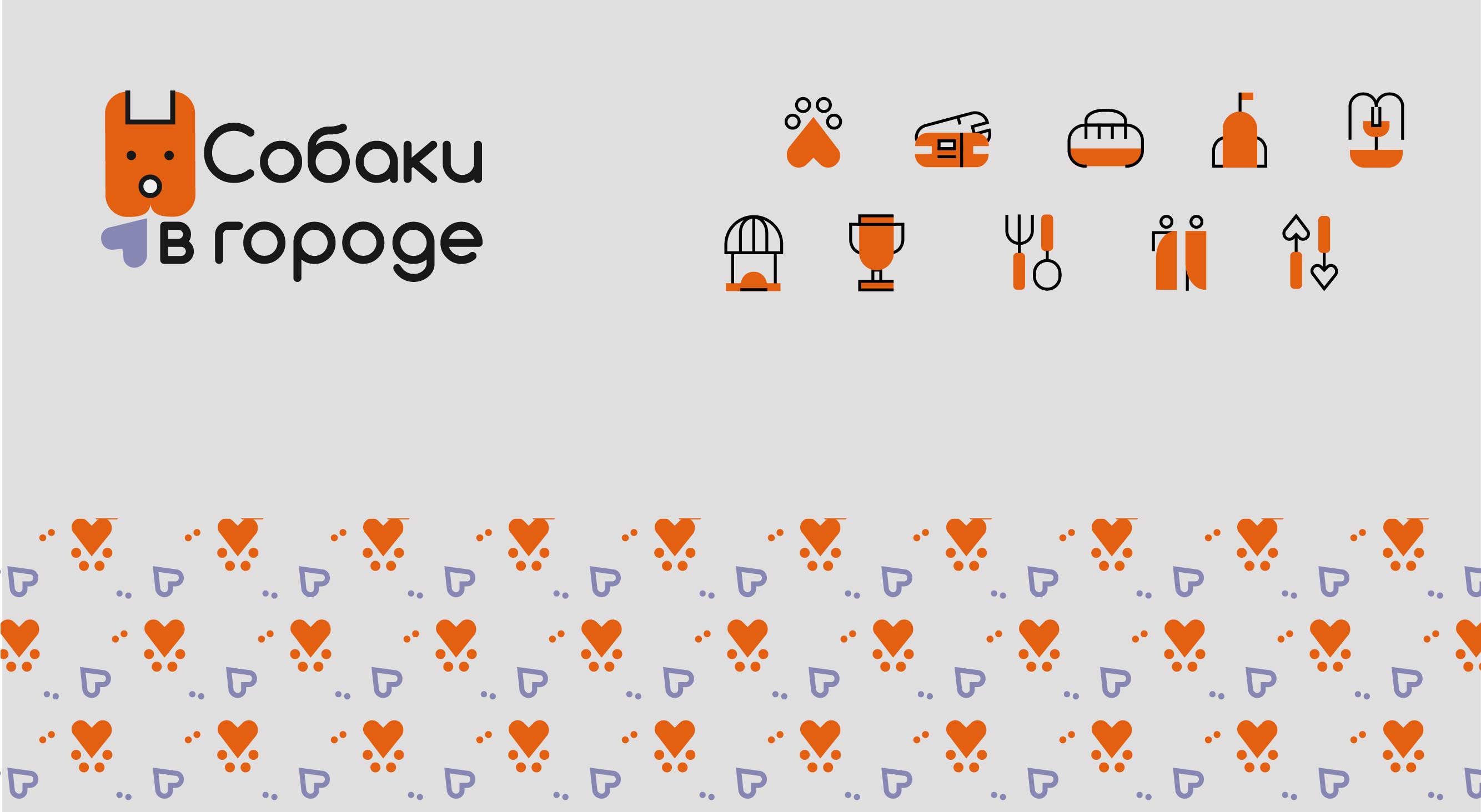 Разработка айдентики и навигации для фестиваля «Собаки в городе» — Изображение №1 — Брендинг, Графика на Dprofile