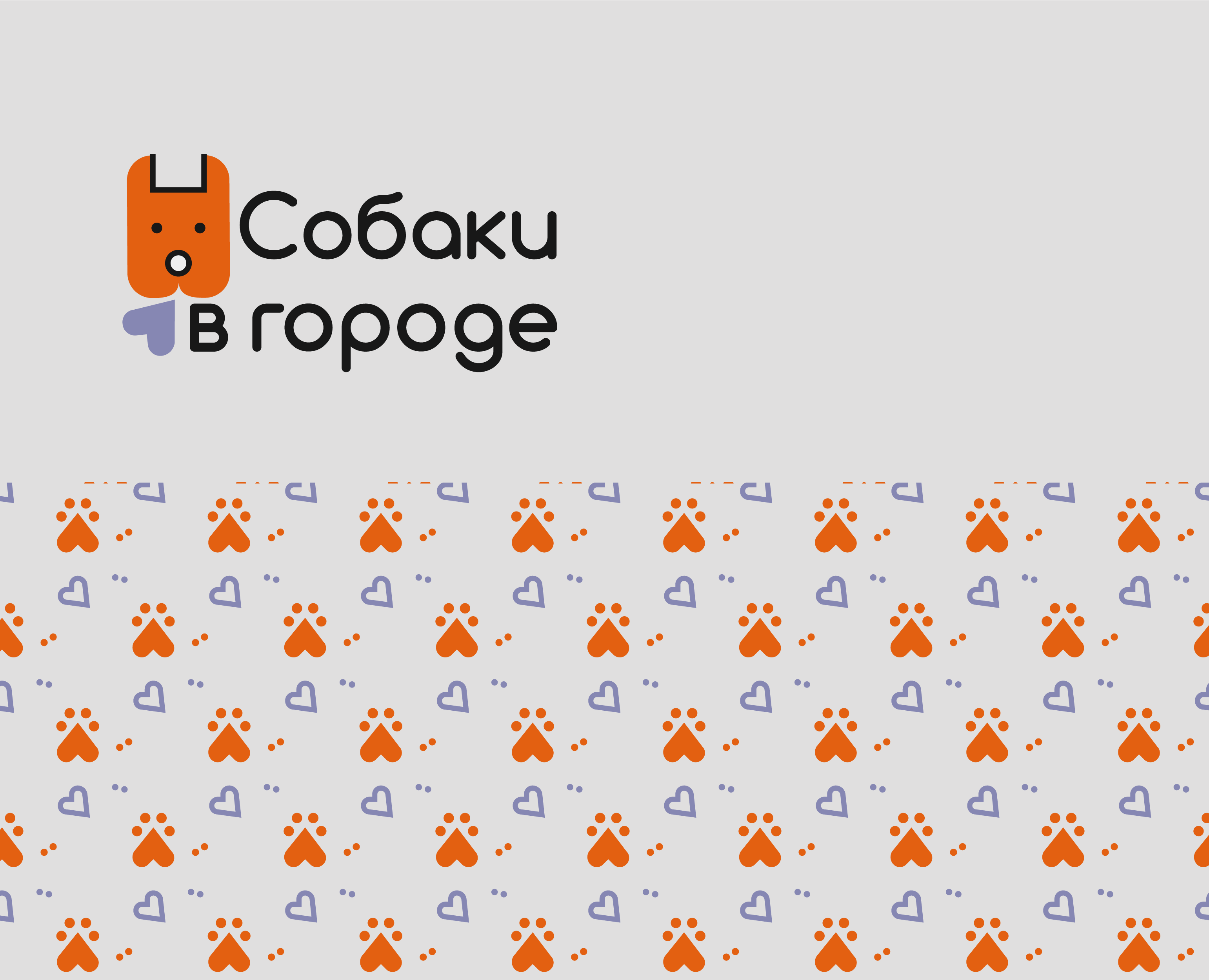 Разработка айдентики и навигации для фестиваля «Собаки в городе» — Брендинг, Графика на Dprofile